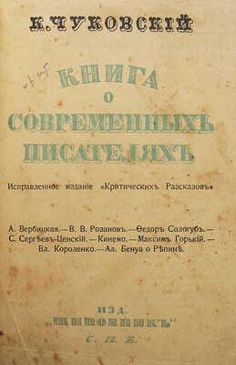 Чуковский К.И. Книга о современных писателях. Исправленное издание «Критических рассказов». СПб., [1914].